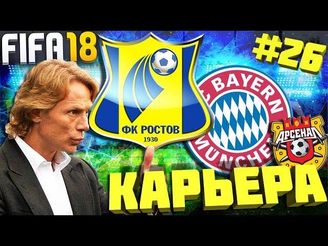 КАРЬЕРА ЗА ФК РОСТОВ #26 | РОСТОВ - БАВАРИЯ или РАЗМИНКА ПЕРЕД РУБИНОМ