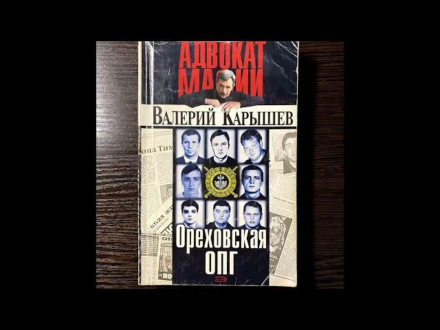 Валерий Карышев – Ореховская ОПГ