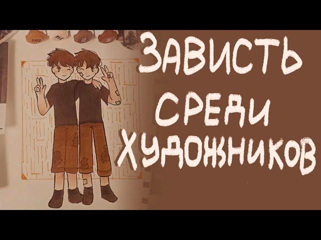 Зависть среди художников|Сторитайм-спидпейнт| Пеппер Перч