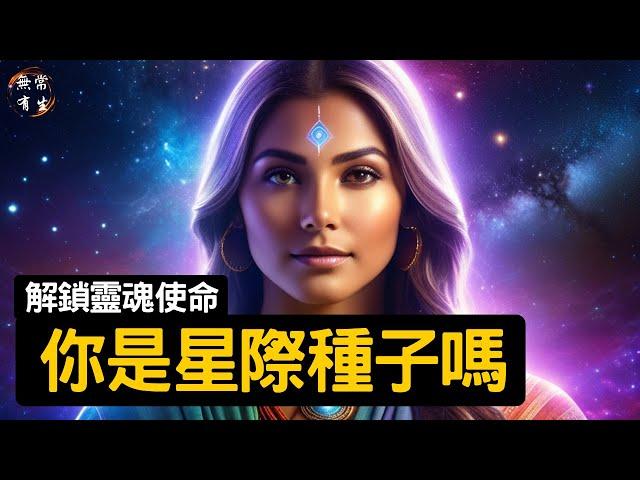 你是星際種子嗎？解鎖你靈魂的使命｜超越自我 靈性成長 #無常有生 Starseed