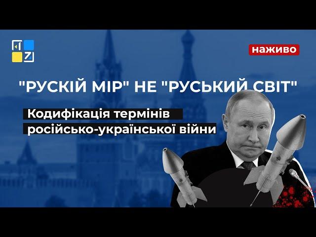 "Рускій мір" не "руський світ". Кодифікація термінів російсько-української війни