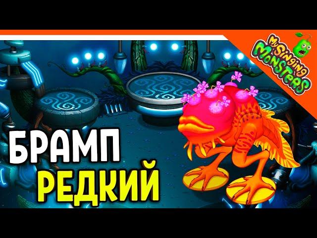  НОВЫЙ МОНСТР РЕДКИЙ БРАМП! РЕДКИЕ ВУБЛИНЫ! БЕЗ ДОНАТА  МОИ ПОЮЩИЕ МОНСТРЫ My Singing Monsters