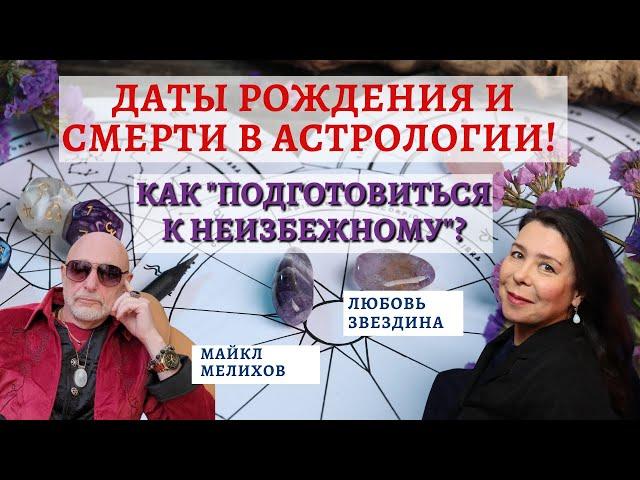 Даты Рождения и Смерти в Астрологии! Как "подготовиться к неизбежному"? Астролог Любовь Звездина