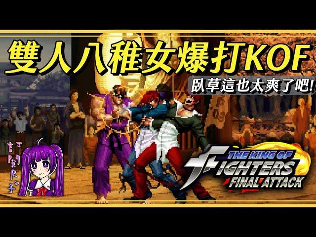 【Root】雙人八稚女爆打KOF【The King of Fighters: Final Attack】【MUGEN】【PC】