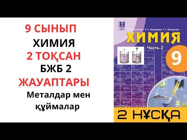 9 СЫНЫП |ХИМИЯ |2-ТОҚСАН |БЖБ-2 |2-НҰСҚА ЖАУАПТАРЫ