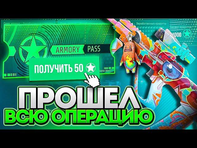 ПРОШЕЛ НОВЫЙ БОЕВОЙ ПРОПУСК В КС 2 ПОТРАТИВ 50 ЗВЁЗД - ЧТО ВЫПАЛО? \ НОВАЯ ОПЕРАЦИЯ В КС 2 (CS 2)