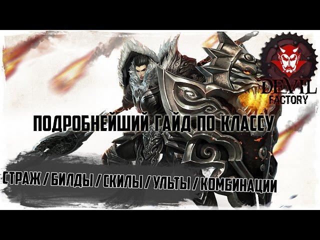 Revelation. Гайд по классу страж! Скилы / Ульты / Глифы / Статы / Комбинации