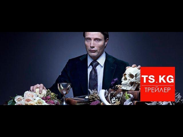 Ганнибал (Hannibal) - русский трейлер 3 сезона