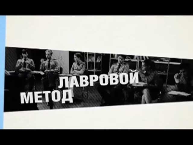 Ольга Хохлова - "Метод Лавровой - 2"