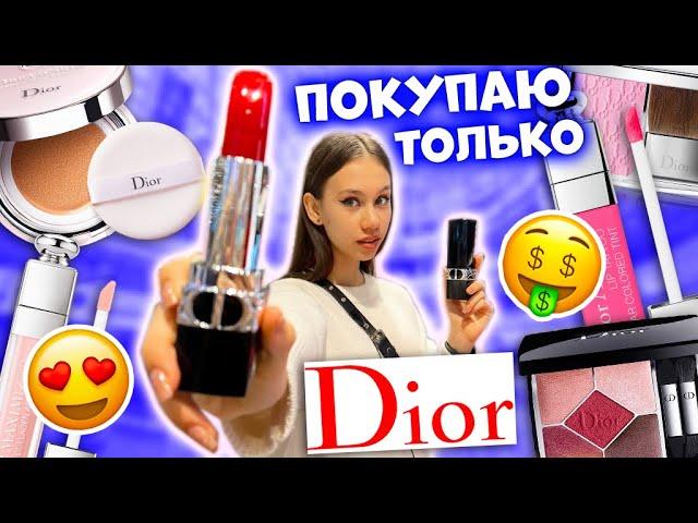 ЗАКУПКА КОСМЕТИКИ по СПИСКУ в ЗОЛОТОМ Яблоке только Dior 