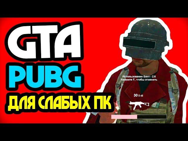 Мод для GTA - PUBG:MTA для слабых ПК