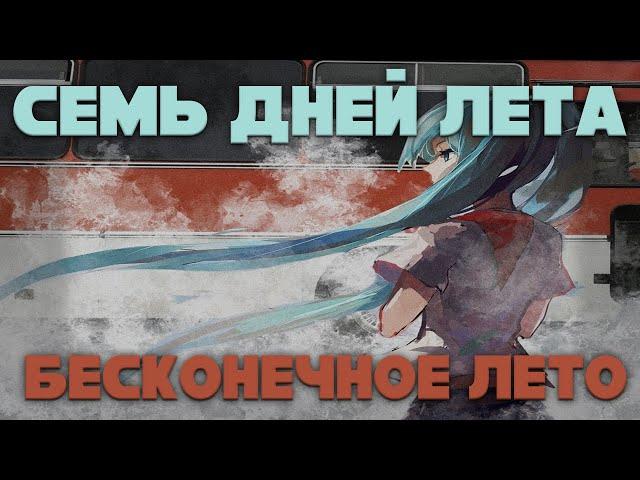 МИКУ DJ-КОНЦОВКИ 7 ДНЕЙ ЛЕТА | ГЛОБАЛЬНЫЙ МОД НА БЕСКОНЕЧНОЕ ЛЕТО