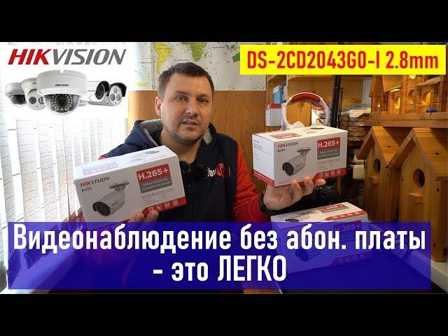 Видеонаблюдение без абонентской платы - это ЛЕГКО, HIKVISION DS-2CD2043G0-I 2.8 mm