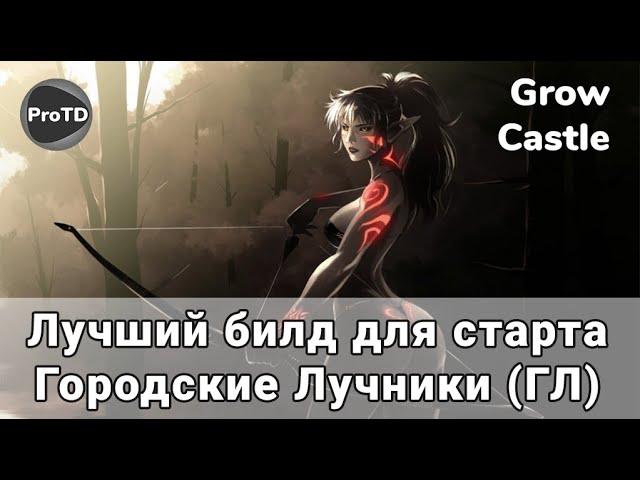 GROW CASTLE | Лучший билд на городских лучниках со старта до 50000 волн в tower defence Гроу Кастл