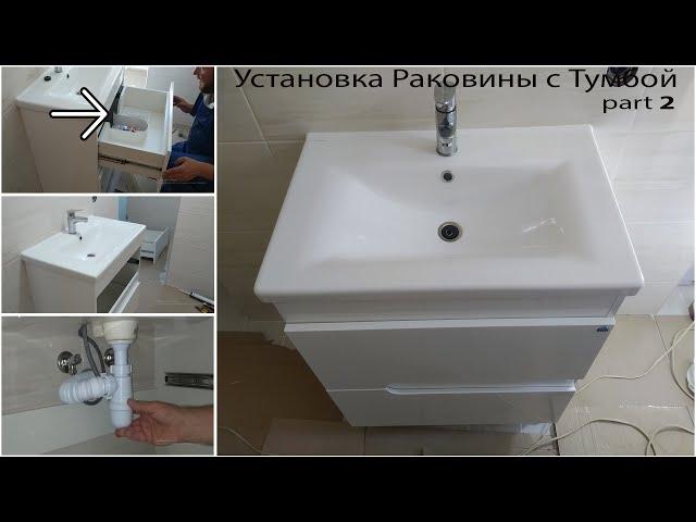 УСТАНОВКА РАКОВИНЫ С ТУМБОЙ part 2. Монтаж раковины, смесителя, сифона.