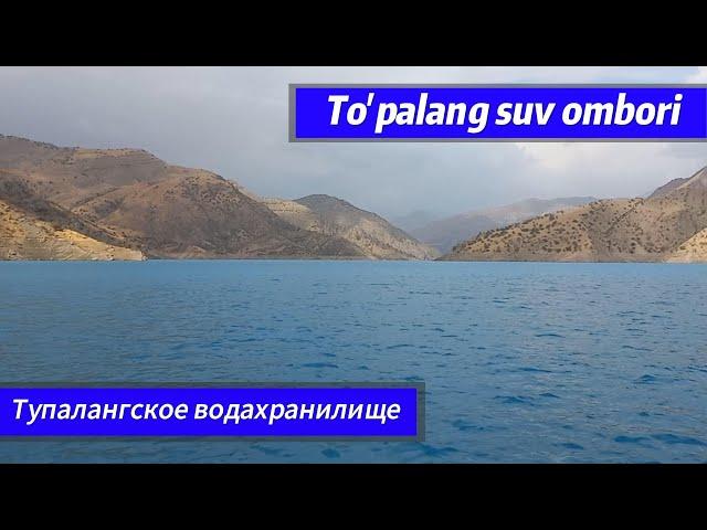 To'palang suv omboriga sayohat \ поездка в Тупалнгское водохранилище