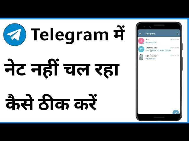 Telegram Me Net Nahi Chal Raha Hai | Telegram Internet Problem