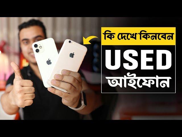 Used iPhone কেনার আগে ৫টি বিষয় চেক করুন   Check second hand iPhone before buying 2024 Update 