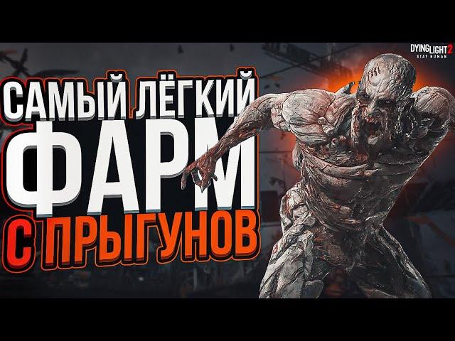 Самый лёгкий фарм предметов с прыгунов в Dying Light 2Изи