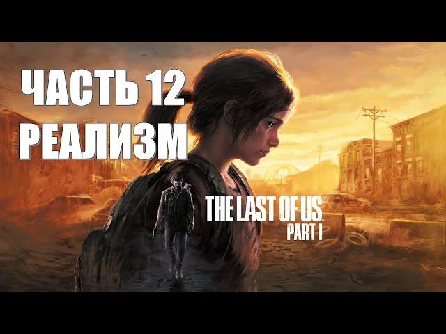 The Last of Us Part 1 Часть 12 Университет (СЛОЖНОСТЬ: РЕАЛИЗМ)