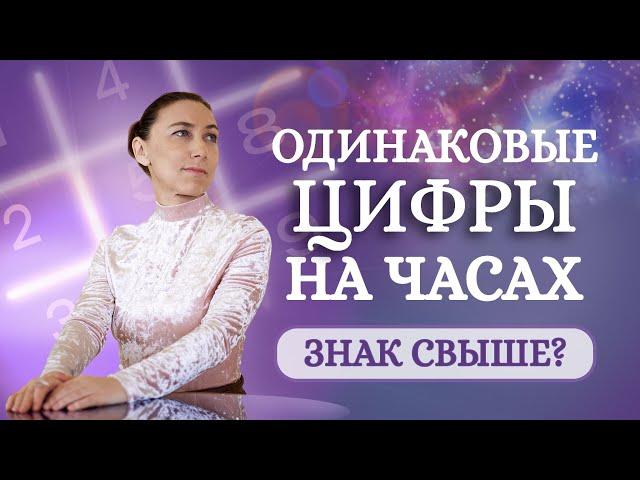 Что означают одинаковые цифры на часах? Знак ангелов свыше или совпадение?