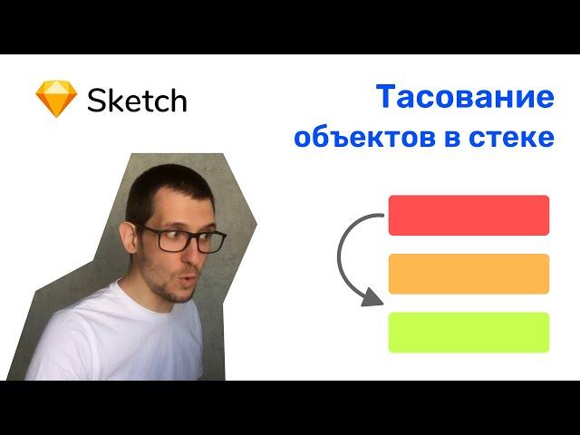 s01e05 Sketch. Тасовка объектов в стеке