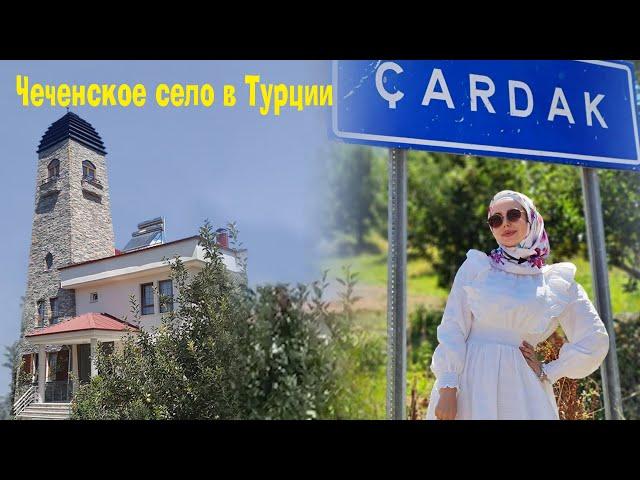 ЛИНДА ИДРИСОВА  / ЧЕЧЕНСКОЕ СЕЛО В ТУРЦИИ -ЧАРДАКХ!