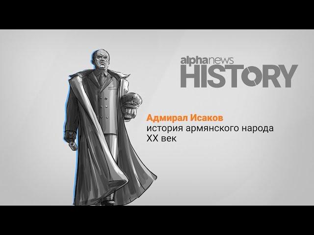 Ованес Тер-Исакян (Иван Исаков) - адмирал флота, Герой Советского Союза | Alpha HISTORY