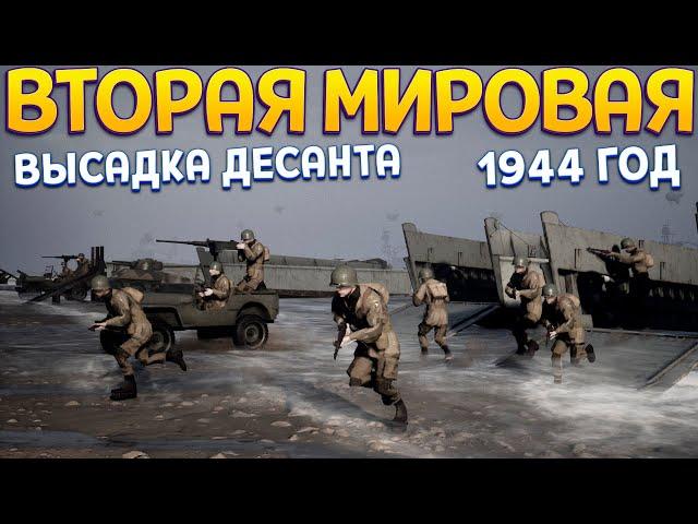 ЗАЩИТА БЕРЕГА 1944 ГОД ВТОРАЯ МИРОВАЯ ( Beach Invasion 1944 )