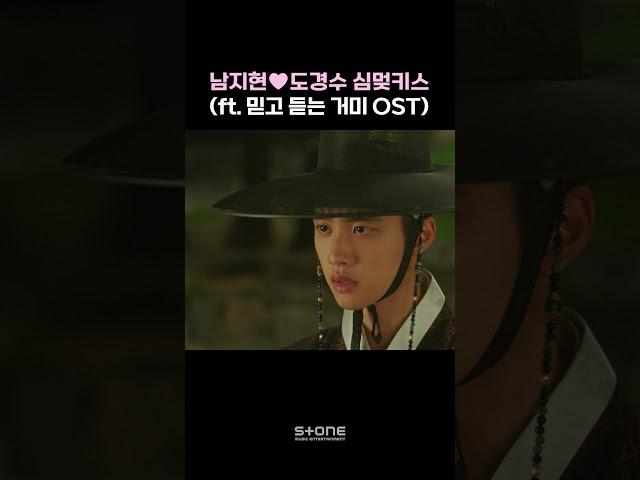 "만나지 못한 너의 스무살을 사랑했다" 도경수 심멎고백｜ 거미 - 지워져｜#백일의낭군님 #OST #Shorts