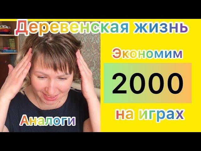 Деревенская жизнь.Аналоги.Экономим 2000р.Обзор.Доббль.Орбо Шар.Попробуй повтори.