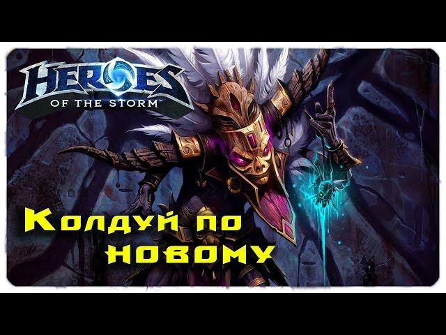 Обзор реворкнутого Назибо ●  Heroes of the Storm  ● геймплей и билд (rework nazeebo)