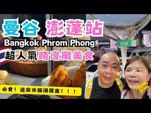 【Bangkok Travel】Thai Street Food | BTS Phrom Phong