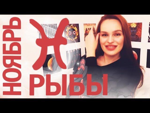 РЫБЫ - ГОРОСКОП НА НОЯБРЬ 2019 | Ведическая Астрология