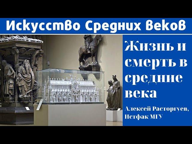 Средние века: жизнь, смерть, искусство. Расторгуев Алексей Леонидович, МГУ. Экскурсия в ГМИИ