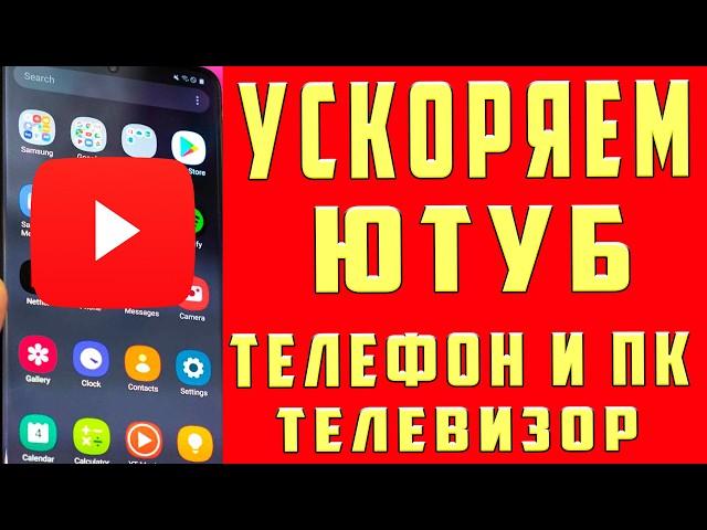 ЗАМЕДЛЕНИЕ YouTube / Как УСКОРИТЬ ЮТУБ / КАК ОБОЙТИ ЗАМЕДЛЕНИЕ ЮТУБА / КАК УБРАТЬ БЛОКИРОВКУ ЮТУБА