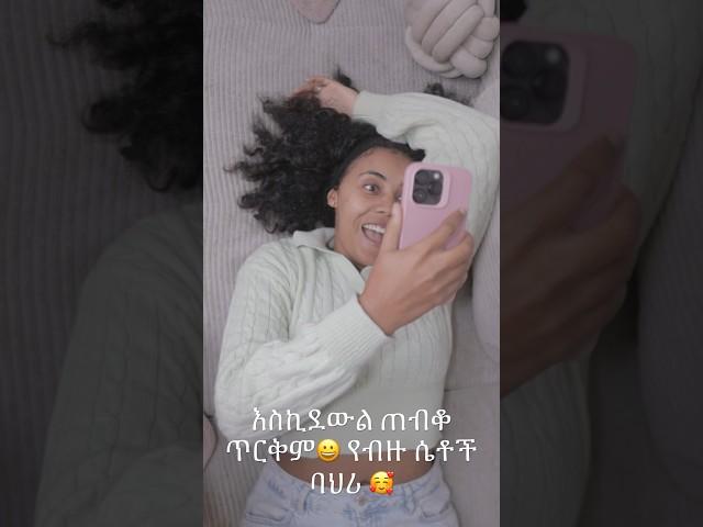 እስኪደውል ጠብቆ ጥርቅም የብዙ ሴቶች ባህሪ  #fani Samri