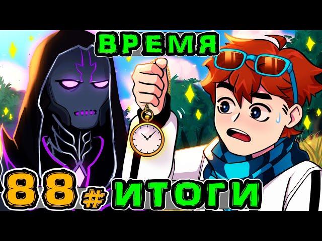 Lp. Игра Бога #88 ПОСЛЕДНЯЯ ПОДГОТОВКА • Майнкрафт