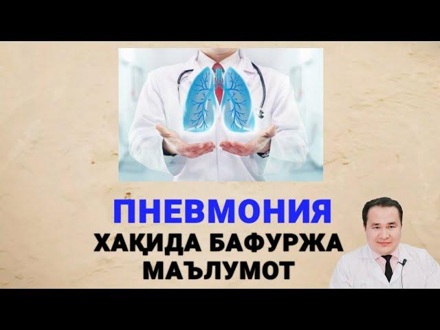 ПНЕВМОНИЯ ХАҚИДА | ТАШХИС ҚЎЙИШГА МСКТ/МРТ КЕРАКМАС! (1-ҚИСМ)