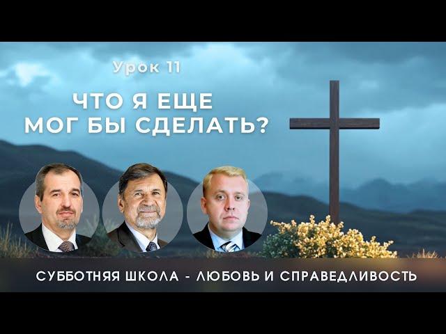 СУББОТНЯЯ ШКОЛА |УРОК 11 Что я еще мог бы сделать? | Молчанов, Опарин, Василенко