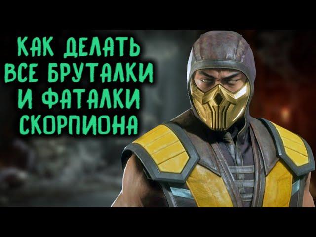 Скорпион - как делать все фаталити и бруталити в Мортал Комбат 11 / Scorpion Fatality