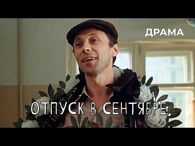 Отпуск в сентябре (1979 год) драма