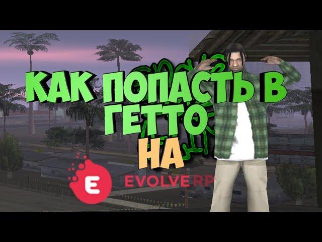 КАК ПОПАСТЬ И РАЗВИТЬСЯ В ГЕТТО НА EVOLVE RP