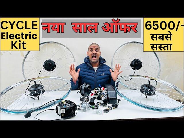 Hub motor electric cycle combo किट| new year offe |अब बनेगा आपका इलेक्ट्रिक cycle#video #viral