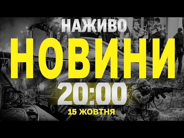 НАЖИВО ПІДСУМКОВІ НОВИНИ 15 ЖОВТНЯ 20:00