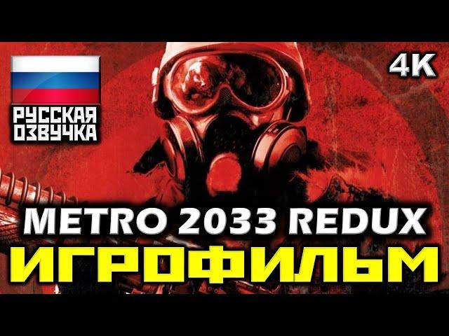  Metro 2033 "REDUX" [ИГРОФИЛЬМ] Все Катсцены + Минимум Геймплея [PC|4K|60FPS]