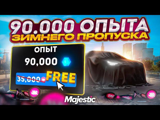 ЗАБИРАЙ БЕСПЛАТНО 90.000 ОПЫТА ЗИМНЕГО ПРОПУСКА на MAJESTIC RP GTA 5 +ОТКРЫЛ 125 НОВЫХ ДОНАТ КЕЙСОВ