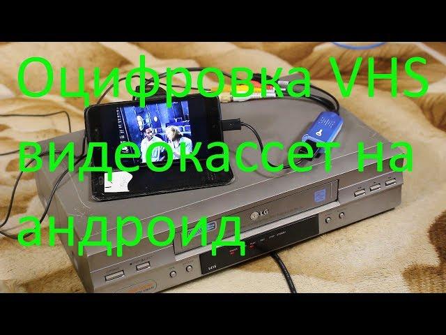 Оцифровка VHS видеокассет на андроид