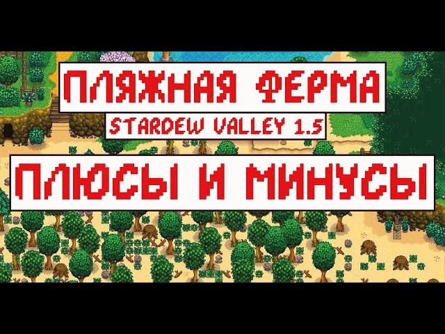 Пляжная ферма! Плюсы и минусы! Гайд по Stardew valley 1.5!!!