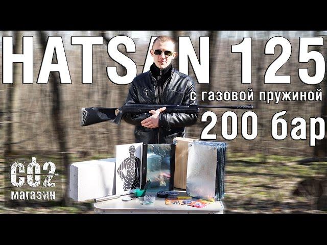 Hatsan 125 с усиленной ГП 200 атм, КРАШ-тест, стрельба по "хрону" и мишени.